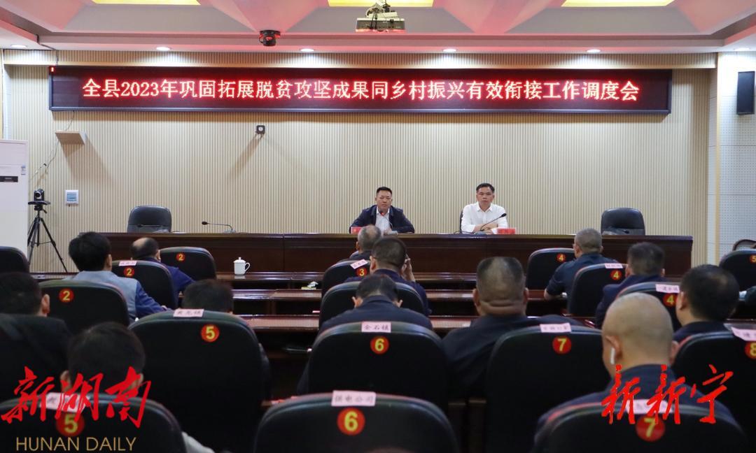 全县2023年巩固拓展脱贫攻坚成果同乡村振兴有效衔接工作调度会召开_邵阳头条网